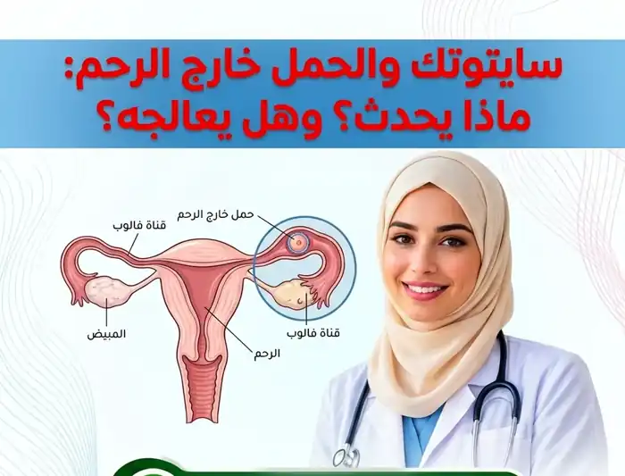 سايتوتك والحمل خارج الرحم: معلومات طبية عن الحمل خارج الرحم وعلامات الخطر