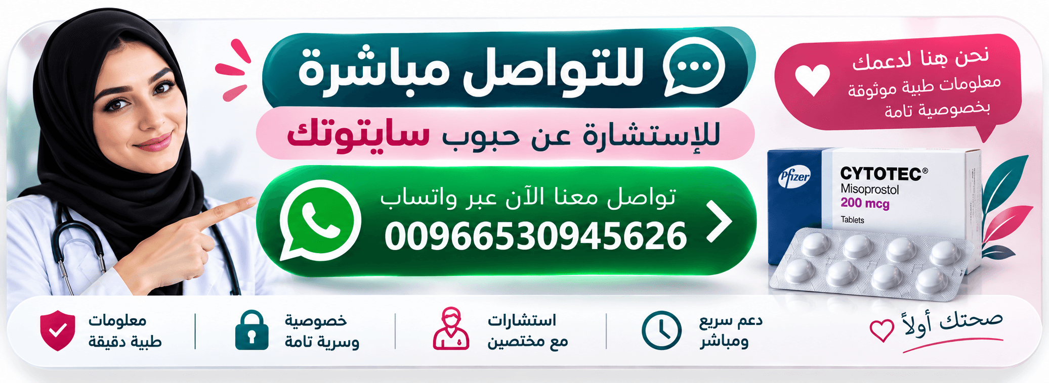 بانر استشارة طبية عبر واتساب مع Cytotecom